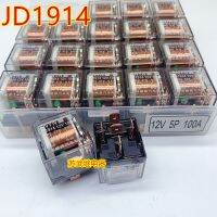 (ของแท้/1ชิ้น)❦11✖รีเลย์ดัดแปลงรถ JD1914 12VDC 5ฟุต80A 100A โปร่งใสกันน้ำได้สัมผัสคู่