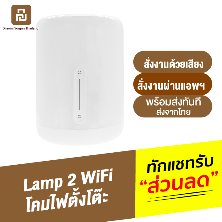 ทักแชทรับคูปอง-mijia-bedside-lamp-2-โคมไฟตั้งโต๊ะ-โคมไฟหัวเตียง-เชื่อมต่อ-wifi-สั่งงานด้วยเสียง-ผ่านแอพฯ-โคมไฟห้องนอน