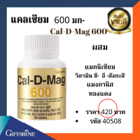 แคลเซียม Cal D Mag / เเคล ดี เเม็ก กิฟฟารีน 60 เม็ด 420 บาทผลิตภัณฑ์เสริมอาหาร เพื่อโครงสร้างและโภชนาการที่สมบูรณ์