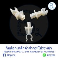 ขายดีอันดับ1 A018 กิ๊บเหล็กค้ำฝากระโปรงหน้า NISSAN NAVARA07-12 D40, NAVARA14-17 NP300 D23,ALMERA13-15,MARCH10-13 ส่งทั่วไทย กันชน หลัง กันชน ออฟ โร ด กันชน ท้าย กันชน รถ กระบะ