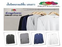 เสื้อยืดแขนยาวสีพื้นFruit of the Loom Classic Long Sleeve