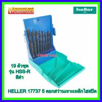 HELLER ( 17737 5 ) ชุดดอกสว่านเจาะเหล็ก สีดำ 19 ตัวชุด เฮลเลอร์ รุ่น HSS-R ไฮสปีด ขนาด 1-10มม.( ขยับที่ละ 0.5มม.) จากเยอรมันแท้