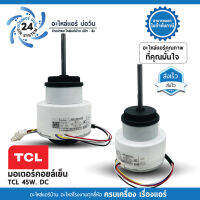 มอเตอร์แอร์ TCL 45W DC ( ZKFP-45-8-111 )