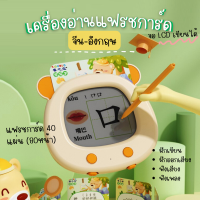 เครื่องฝึกอ่าน และ เขียนคำศัพท์ 2 ภาษา จีน อังกฤษ แฟรชการ์ด พูดได้ จอ LCD เขียนได้ ลบได้ กระดานเขียนลบได้