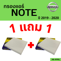 โปร 1 ฟรี 1 - กรองแอร์  Note 2019 - 2020 Nissan นิสสัน โน๊ต โนต ไส้กรอง รถ แอร์ รถยนต์