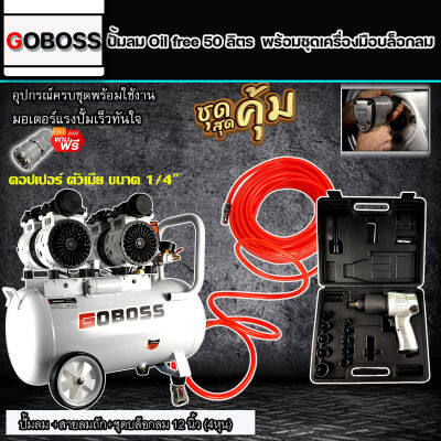 (ชุดโครตคุ้ม) GOBOSS ปั๊มลม Oil Free 50 ลิตร พร้อมสายลมถัก 15 เมตรและบล็อกลม NIKO รุ่น NK-101 อย่างดี (พร้อมใช้งาน)