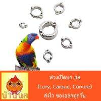 narak.. สินค้ามาใหม่ Gift .. อุปกรณ์สัตว์เล็ก อุปกรณ์สำหรับนก ห่วงเปิดนก #8 ห่วงขานก  แหวนนก (Lory, Caique, Conure)​(ถ้าไม่ได้ระบุ ราคาต่อ1ชิ้นนะค๊ะ) ( สอบถามรายละเอียดทักแชทนะคะ )