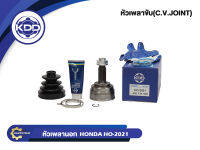 หัวเพลาขับนอก KDD (HO-2021) รุ่นรถ HONDA LEGEND NORMAL (ฟันใน 34 บ่า 60 ฟันนอก 28)