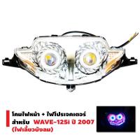 Pro +++ INFINITY โคมไฟหน้า+ไฟโปรเจกเตอร์ นกฮูก สำหรับ  WAVE-125i ปี 2007 (ไฟเลี้ยวบังลม) ราคาดี หลอด ไฟ หน้า รถยนต์ ไฟ หรี่ รถยนต์ ไฟ โปรเจคเตอร์ รถยนต์ ไฟ led รถยนต์