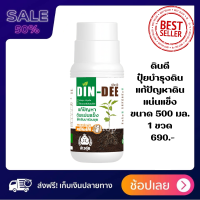 ดินดี (Din-Dee) สารปรับปรุงสภาพดิน แก้ดินแน่นแข็ง ทำให้ดินร่วนซุย (ขวดใหญ่ 500ml.)