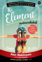 ฉันเกิดมาเพื่อสิ่งนี้ The Element (สนพ.OMG)