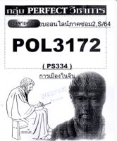 ชีทราม ชุดเจาะเกราะ POL3172 (PS334) การเมืองในจีน