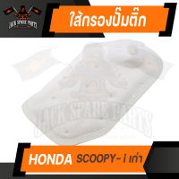 ไส้กรอง ไส้กรองปั๊มติ๊ก HONDA SCOOPY-i เก่า กรองปั๊ม ไส้กรองปั้มเชื้อเพลิง อะไหล่มอไซค์ อะไหล่แต่ง มอเตอร์ไซค์