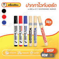 ปากกาไวท์บอร์ด ลบได้ หัวกลม แพ็ค 10 ด้าม 3 สี ดำ แดง น้ำเงิน ปากกาเคมี Whiteboard Marker เขียนกระดาน เขียนบอร์ด W-002