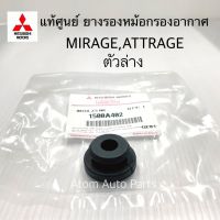 แท้ศูนย์ บูชยางรองหม้อกรองอากาศ MIRAGE , ATTRAGE ตัวล่าง รหัส.1500A402