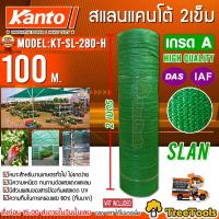 KANTO สแลน รุ่น KT-SL-280-H (สีเขียว แบบทึบมาก) 2เข็ม 80% หน้ากว้าง 2เมตร ยาว 100เมตร ตาข่ายกรองแสง SLAN แสลนบังแดด สแลนพรางแสง กรองแสง จัดส่ง KERRY