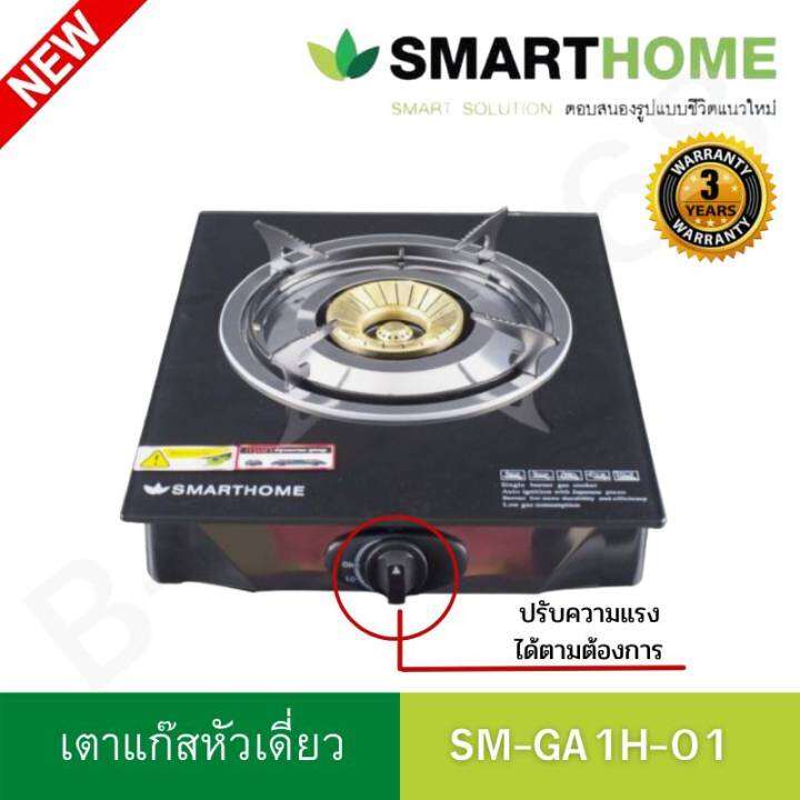 เตาแก๊สหน้ากระจก-เตาแก๊สหัวเดี่ยว-เตาแก๊ส1หัว-เตาแก๊สหัวทองเหลือง-smart-homeรุ่น-sm-ga1h-01-ไฟแรง-ทนทานประหยัดแก๊ส-รับประกัน3ปี