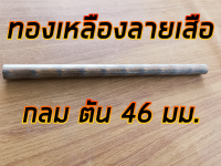 ทองเหลืองลายเสือ 46 มม. ยาว 1 ฟุต ทองเหลืองบรอนซ์ BC6C 46 มม. ยาว 30 ซม.