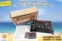 โซล่าชาร์จเจอร์ ระบบออโต SL-02B 12V 24V 10A (wincong) รุ่นอัพเกรด มี USB