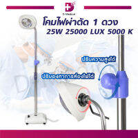 โคมไฟ 1 ดวง 25W ความสว่าง 25000 LUX 5000K /Dmedical