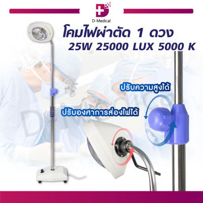 โคมไฟ 1 ดวง 25W ความสว่าง 25000 LUX 5000K /Dmedical