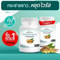 [ส่งฟรี! พร้อมส่ง] FN Krachai Plus กระชายขาวสกัด (1 แถม 1) 120 แคปซูล กระชายขาวแคปซูล กระชายขาว สารสกัดพลูคาว สารสกัดจากขิง