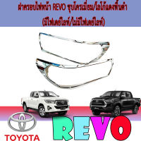 ครอบไฟหน้า   โตโยต้า รีโว้ Toyota REVO ปี 2018-2019 รุ่นTOP สีดำด้านโลโก้สีแดง