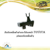 กิ๊บรับเหล็กค้ำฝากระโปรงหน้า TOYOTA ปลอกรับเหล็กค้ำ โตโยต้า TOYOTA VIOS 2013 - 2017 NCP150, NSP151, YARIS 2013 - 2017 NSP152  1 ชิ้น ของแท้ ศูนย์ #53452-0D090 มีปลายทาง