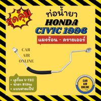 ท่อน้ำยา ท่อแอร์ ฮอนด้า ซีวิค 96 ตาโต VTEC V-TEC แบบสายแป๊ป HONDA CIVIC 1996 EK R134a 134a แผงร้อน - ดรายเออร์ ท่อน้ำยาแอร์ สายน้ำยาแอร์ ท่อแอร์ ท่อน้ำยารถ