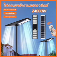 โคมไฟถนนโซล่าเซลล์ 24000W 560LED Solar Light ไฟโซล่าเซลล์ ไฟโซล่าเซลถนน กันน้ำ สินค้าพร้อมส่งจากไทย