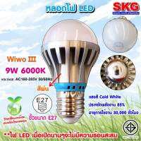 SKG หลอดไฟ LED หัวปิงปอง 9W 6000K ขั้วE27 รุ่น Wiwo III 6000K