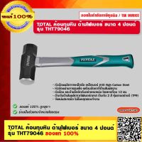 TOTAL ค้อนทุบหิน ด้ามไฟเบอร์ ขนาด 4 ปอนด์ รุ่น THT79046 ของแท้ 100%