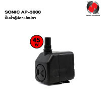 ปั๊มน้ำตู้ปลา บ่อปลา SONIC AP-3000