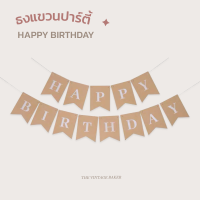 ✦ พร้อมส่ง ✦ ธงวันเกิด HAPPY BIRTHDAY ? ธงแขวนวันเกิด ธงปาร์ตี้ ธงตัวอักษร ธงกระดาษคราฟท์ ?