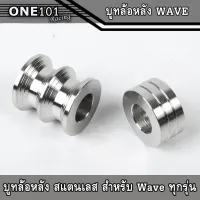 บู๊ชล้อหลังเลส WAVE งานเลส สำหรับ Wave,Dream ทุกรุ่น บูทล้อหลังเลส