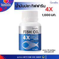 #ส่งฟรี น้ำมันปลา 1,000 mg น้ำมันปลา fish oil น้ำมันปลา กิฟฟารีน น้ำมันปลา 4X บำ-รุง-ส-ม-อ-ง ล-ด-ก-า-ร-อั-ก-เ-ส-บ-ข-อ-ง-ข้-อ GIFFARINE FISH OIL 30 แคปซูล#JAAGIFTFORYOUSHOP