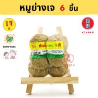 [ส่งแช่แข็งฟรี] Yongfu® KT ก่วงตี้ หมูย่าง เจ Vegetarian Grilled Pork ขนาด 6 ชิ้น - หมูย่างเจ หย่งฝู อาหารเจ มังสวิรัติ อาหารเพื่อสุขภาพ Vegan