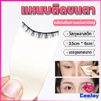 CeeJay แหนบติดขนตา พลาสติก สําหรับหนีบขนตาปลอม แบบพกพา ตัวช่วยติดขนตา False eyelash clip