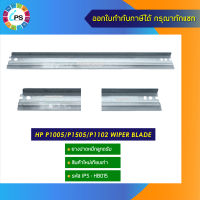 ยางปาดหมึกลูกดรัม HP P1005/P1505/P1102 wiper blade