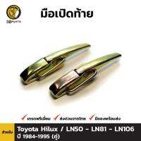 ตัวล็อค ฝากระบะท้าย มือเปิด สำหรับ Toyota Hilux Hero / Mighty-X ปี 1984 - 1997 (คู่)