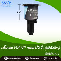 สปริงเกอร์สนาม (รุ่นหัวฉีดใหญ่) ขนาด 3/4" ความสูง 3.5"  รหัสสินค้า 346-L บรรจุ 1 ตัว