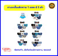 กางเกงในเด็กชาย กางเกงในเด็ก​ผช กางเกงในเด็ก เแพค 5 ตัว ลิขสิทธิ์แท้ สไปเดอร์แมน ทรานฟอร์เมอร์ อเวนเจอร์ส คาร์ จูราสสิค ขาเว้า​ 3-10​ ปี
