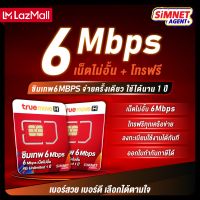 [ ซิมเทพ 6mbps เลือกเบอร์ได้ ] ซิมเน็ตไม่อั้นรายปี โทรฟรีทุกเครือข่าย ซิมเทพทรู Sim เทพ ซิมทรูมูฟ ซิมพร้อมใช้งาน ออกใบกำกับภาษีได้ sim net 5G