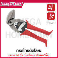 CHANNELLOCK กรรไกรตัดโลหะ ด้ามตั้งฉาก โค้งซ้าย-ขวา ขนาด 10 นิ้ว รุ่น 610UL / 610UR (Upright Aviation Snips)