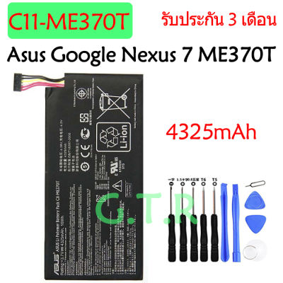 แบตเตอรี่ แท้ Asus Google Nexus 7 ME370T (C11-ME370T) 4325mAh รับประกัน 3 เดือน