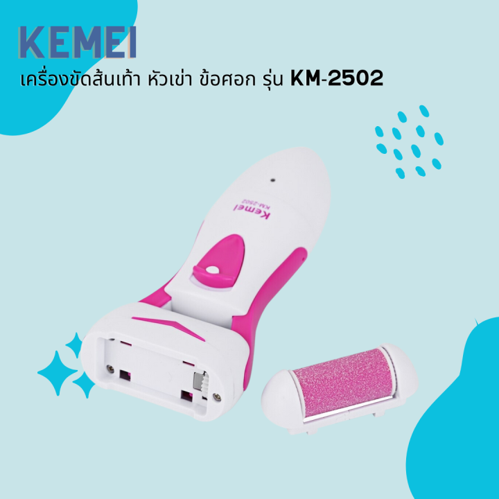 kemei-เครื่องขัดส้นเท้า-รุ่น-km-2502-ของแท้-100-ขัดส้นเท้า-หัวเข่า-ข้อศอก-หรือผิวหนังหยาบกร้าน