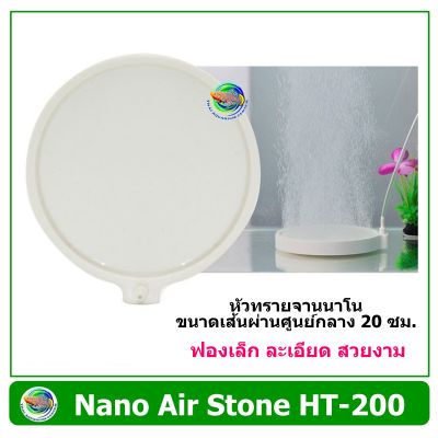 Nano Air Stone HT200 หัวทรายจาน สีขาว ฟองอากาศขนาดเล็ก ขนาด 20 ซม.