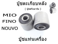 บู๊ชแท่นเครื่อง บู๊ชตะเกียบหลัง MIO FINO NOUVO มิโอ โนวโว ฟีโน่  บู๊ชตะเกียบหลัง บู๊ชสวิงอาร์มเครื่อง อะไหล่แต่ง มอเตอร์ไซต์ YAMAHA