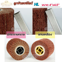 ลูกขัด แฮร์ไลน์ ขัดผิวแฮลาย HL ขัดสแตนเลส ขนาด 4"x4.5" เบอร์ 60 (เลือกได้ ทั้งแบบมีกระดาษทรายและไม่มี) ราคา 1 ลูก