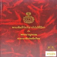 พระคัมภีร์อภิธานัปปทีปิกา หรือ พจนานุกรมบาลีแปลเป็นไทย